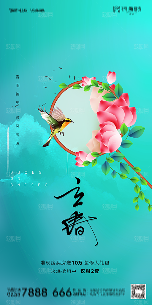 地产二十四节气立春海报