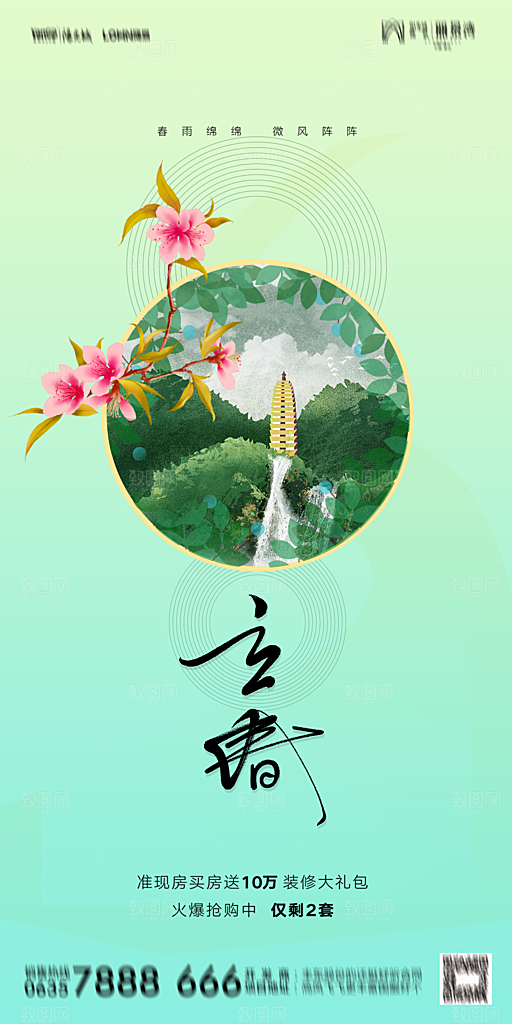 地产二十四节气立春海报