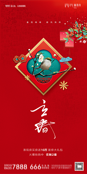 地产二十四节气立春海报