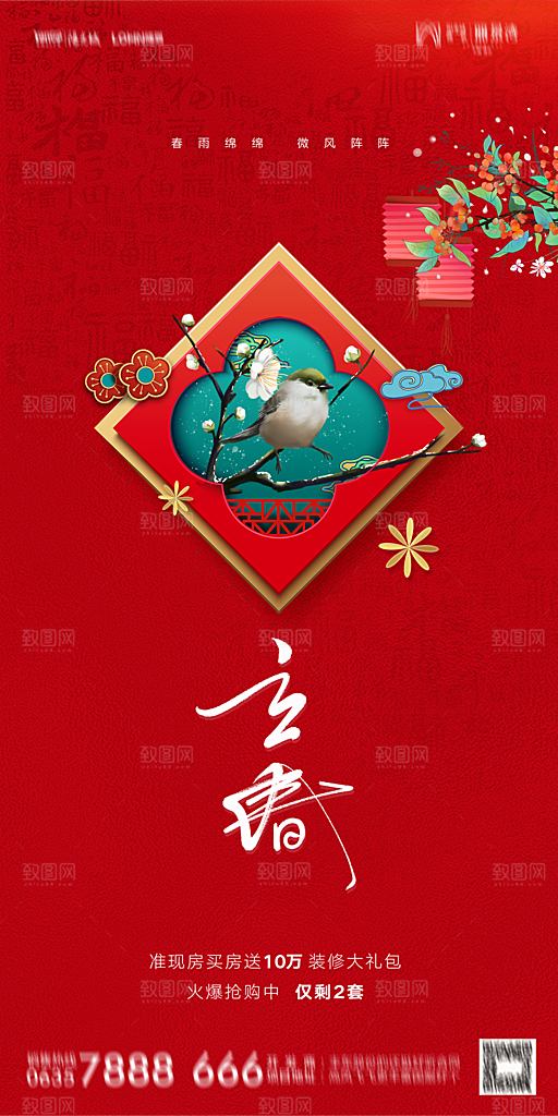 地产二十四节气立春海报