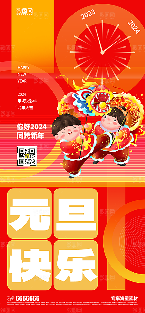 你好2024元旦节日海报