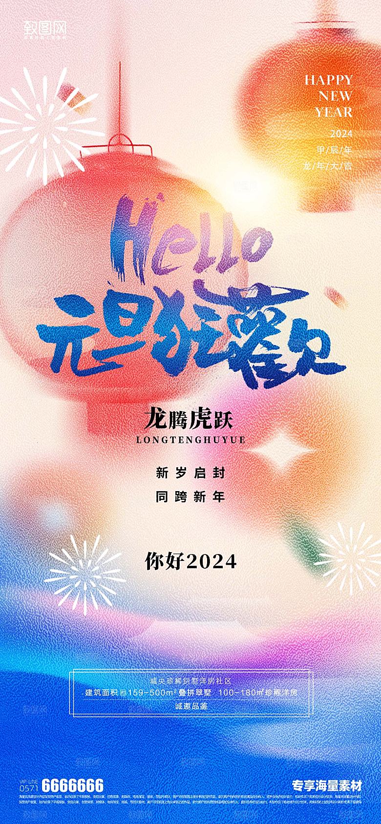 你好2024元旦节日海报