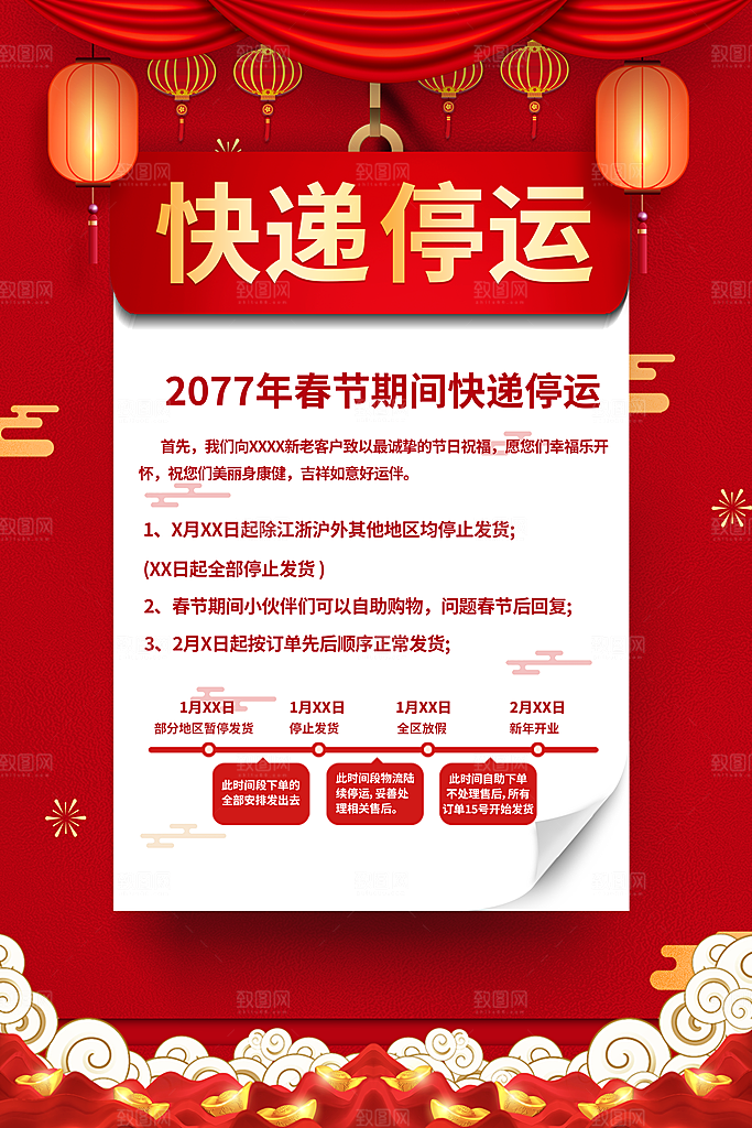 春季快递停运通知海报