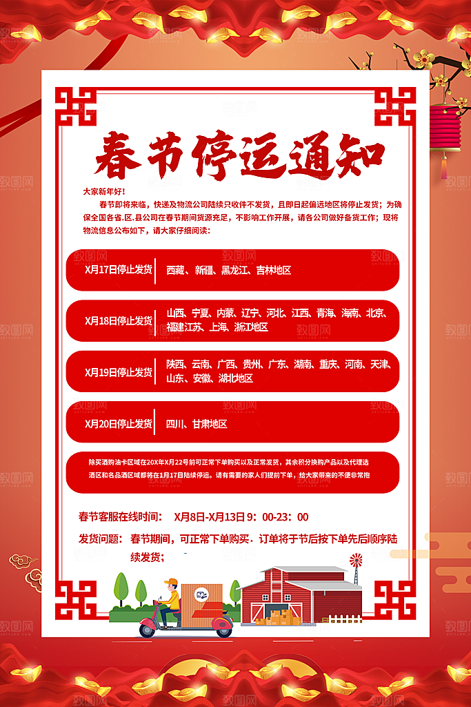 春季快递停运通知海报