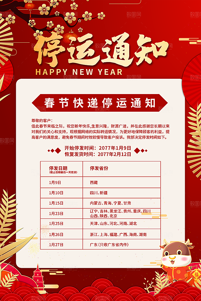 春季快递停运通知海报
