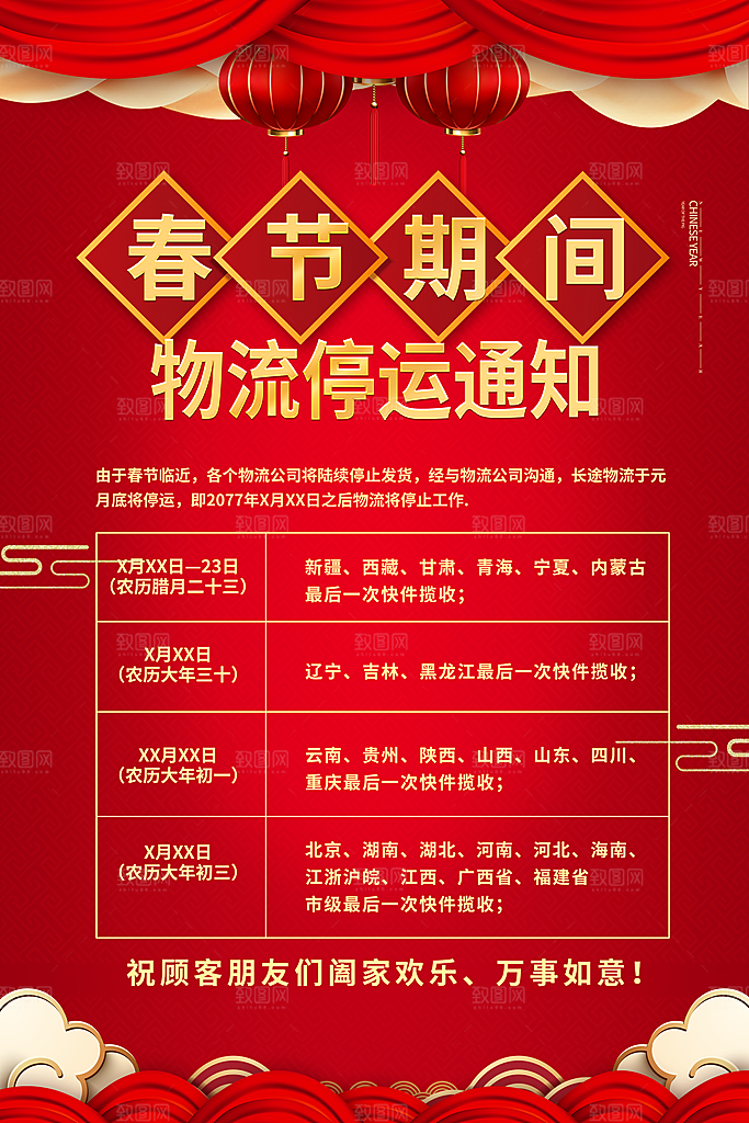 春季快递停运通知海报