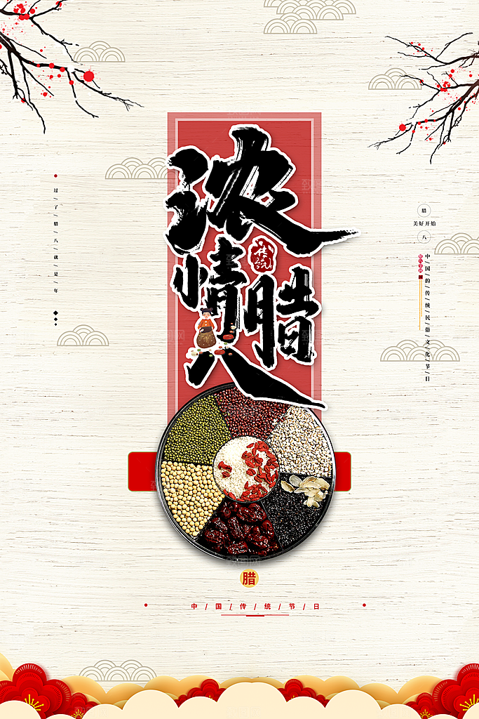 腊八节腊八粥海报