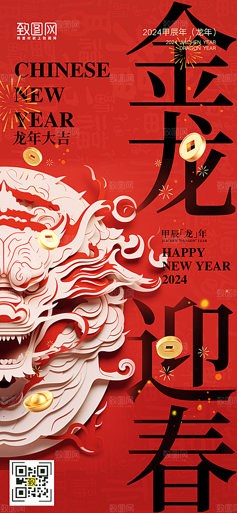 2024年红色剪纸风龙年大吉新年手机海报