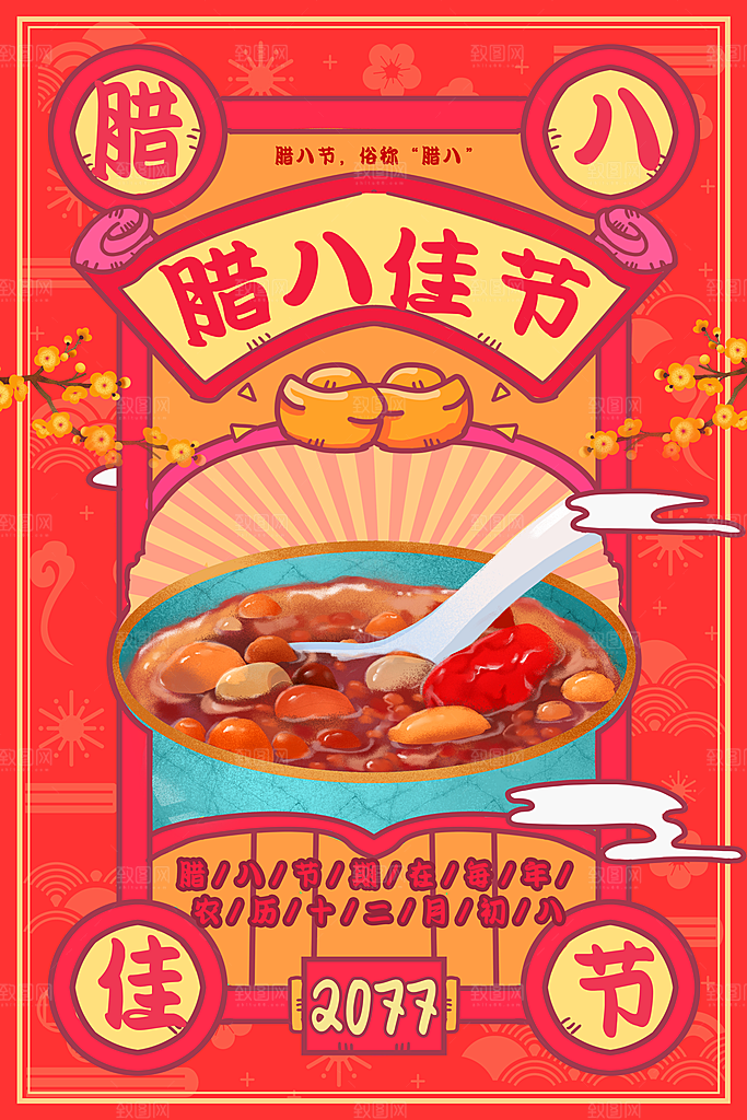新年腊八节腊八粥海报
