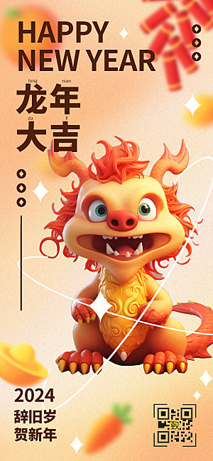 2024龙年大吉新年中国龙3D手机海报