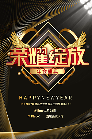 新年年会商务海报