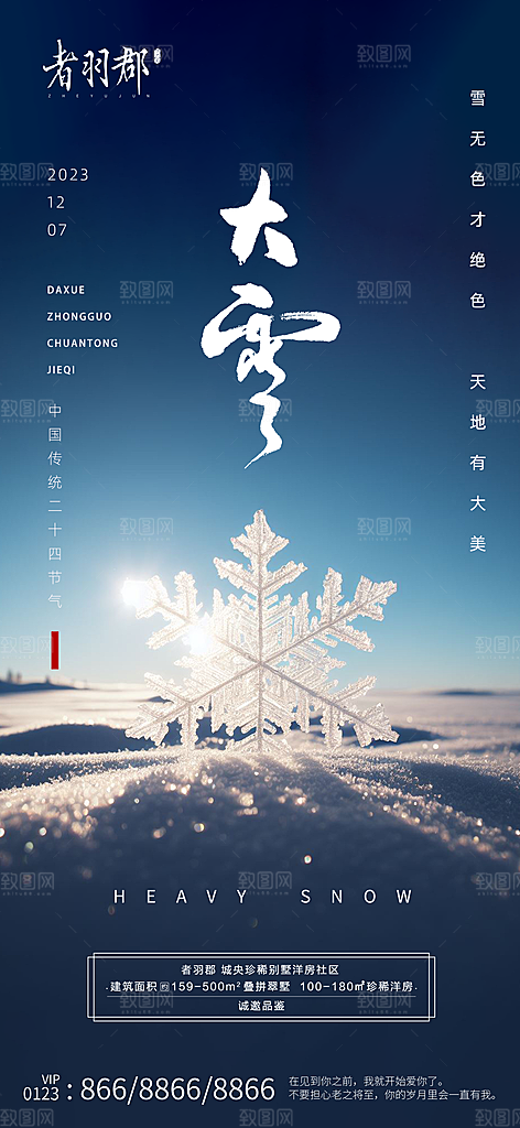 大雪冬天节气海报