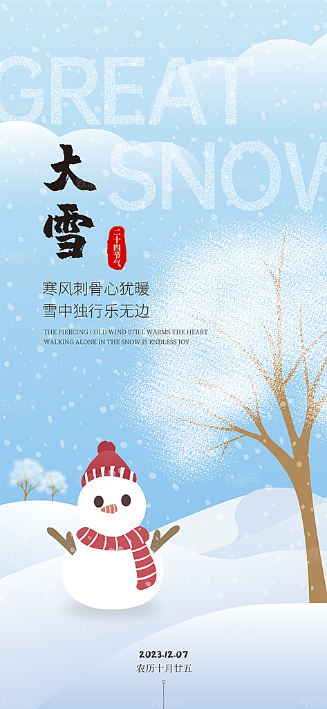 大雪冬天节气海报