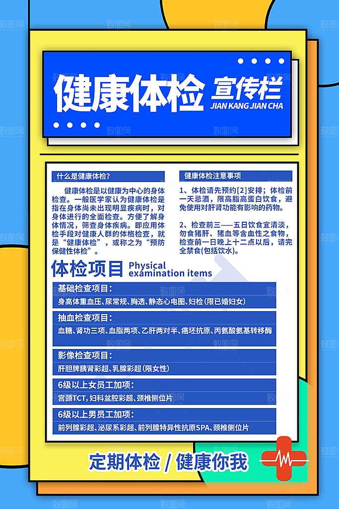 医疗健康体检海报