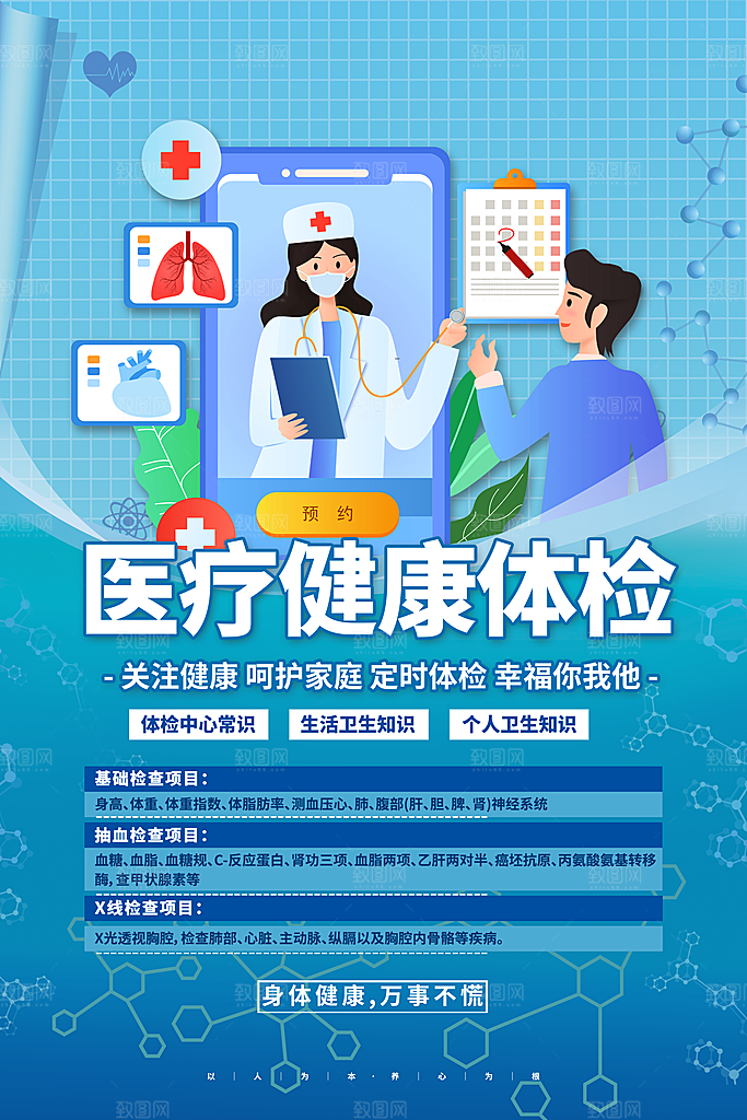 医疗健康体检海报