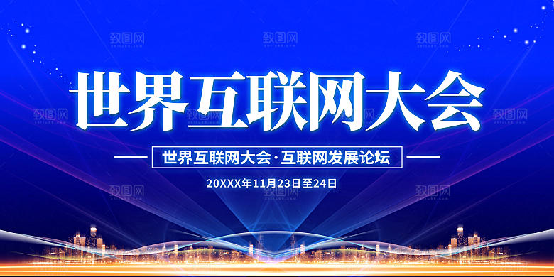 互联网大会商务展板