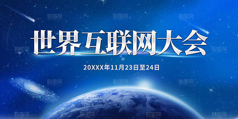 互联网大会商务展板