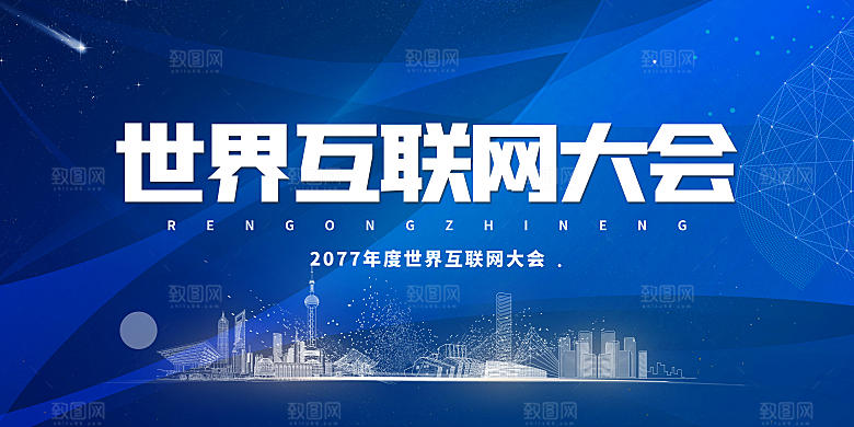 互联网大会商务展板