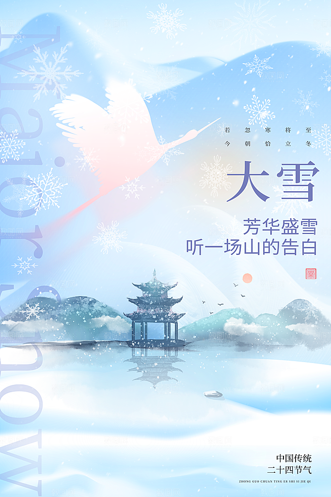 大雪冬天节气海报