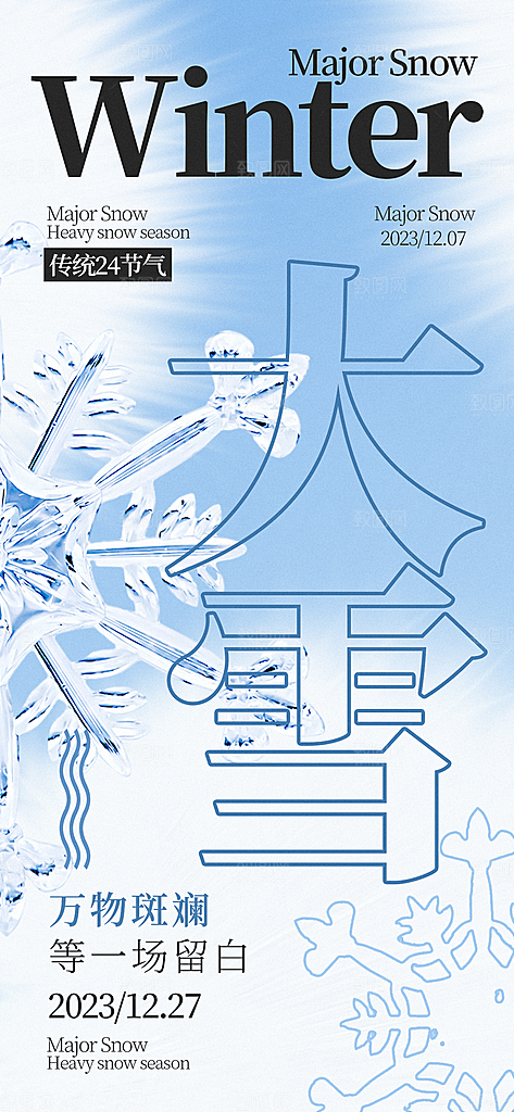 大雪冬天节气海报