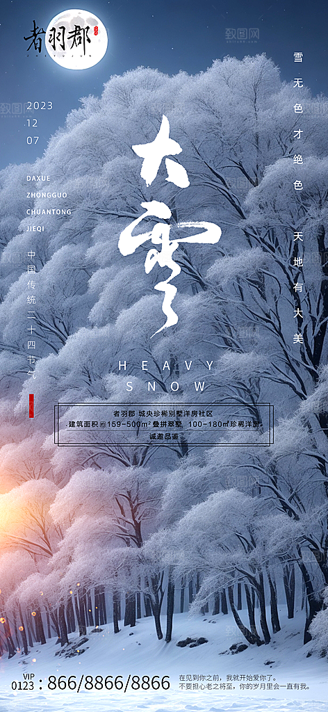 大雪冬天节气海报