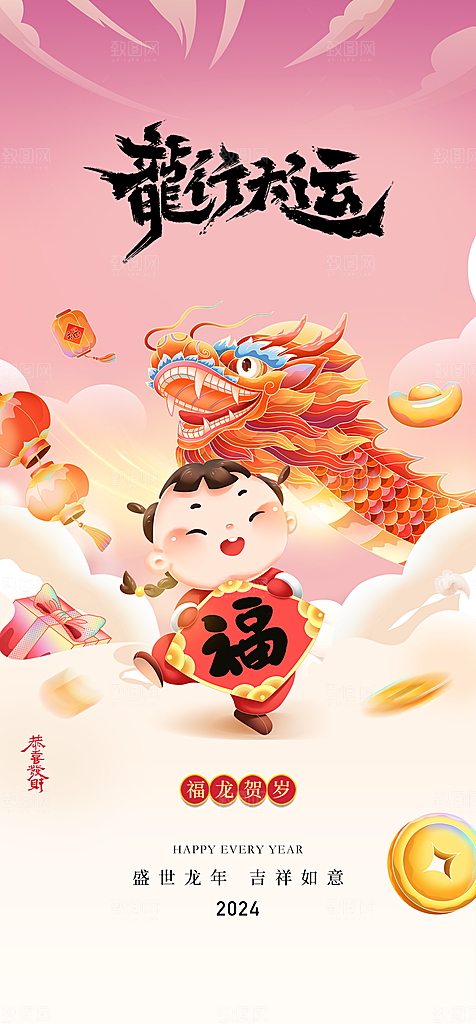 地产2024龙年元旦春节新年海报