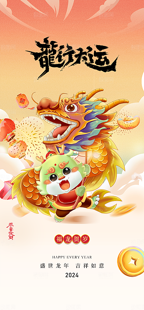 地产2024龙年元旦春节新年海报