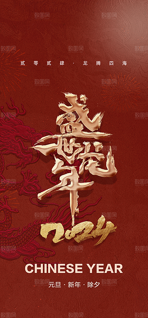地产2024龙年元旦春节新年海报
