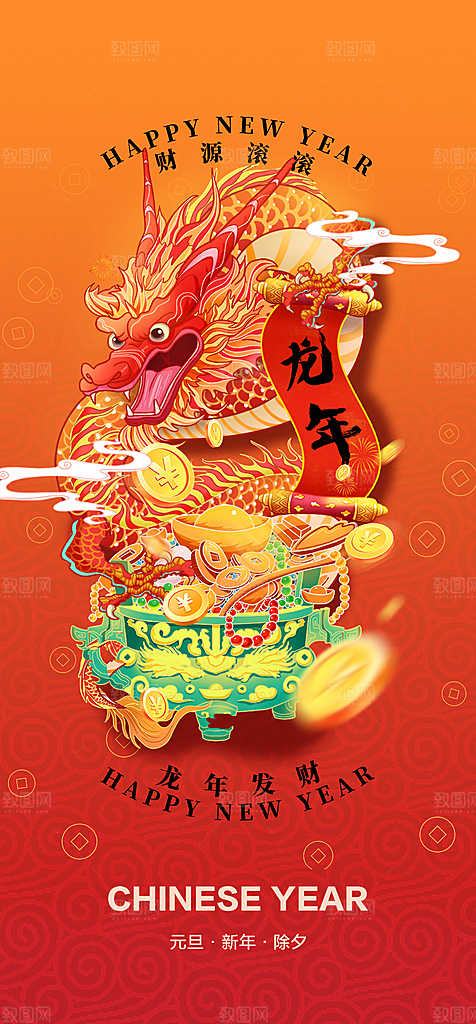 地产2024龙年元旦春节新年海报