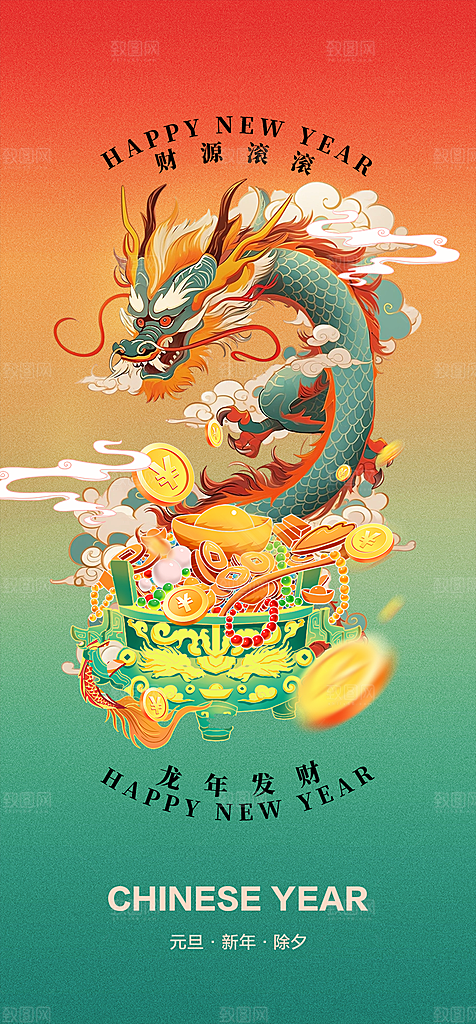地产2024龙年元旦春节新年海报