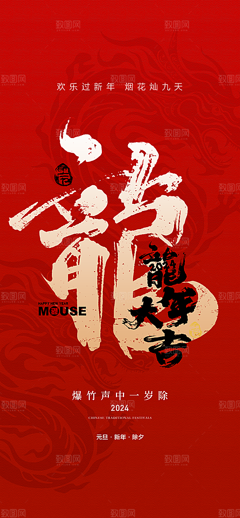 地产2024龙年元旦春节新年海报
