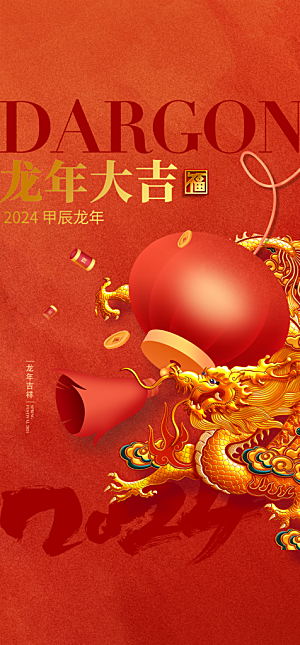 地产2024龙年元旦春节新年海报