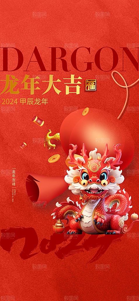 地产2024龙年元旦春节新年海报