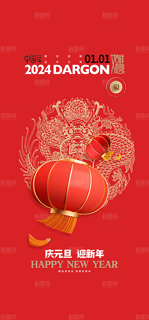 地产2024龙年元旦春节新年海报