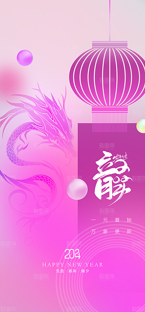 地产2024龙年元旦春节新年海报