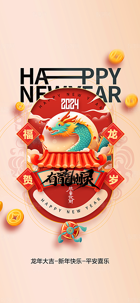 地产2024龙年元旦新年海报