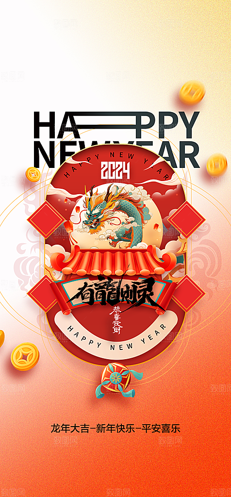 地产2024龙年元旦新年海报
