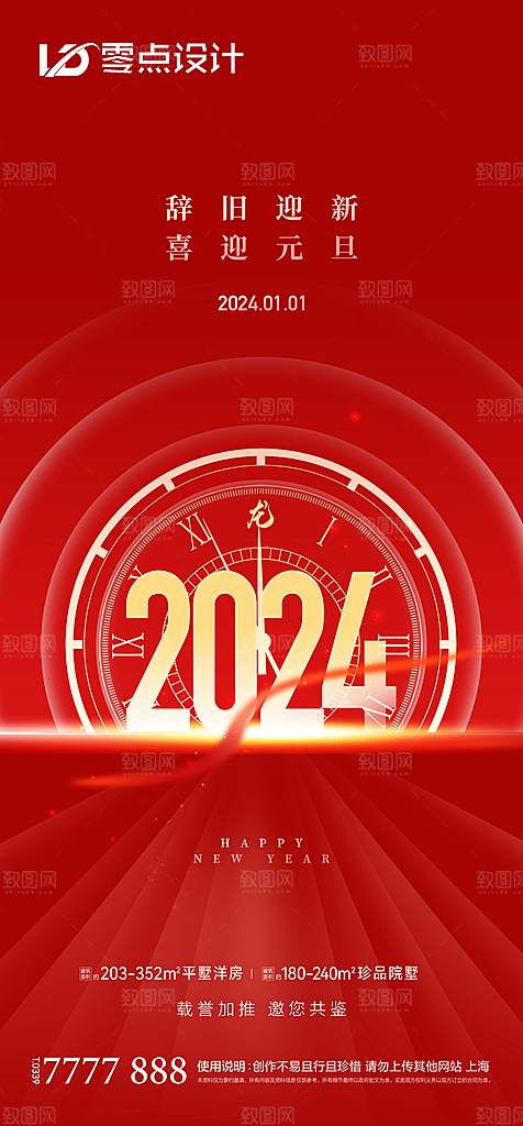 地产2024龙年元旦新年海报