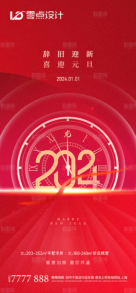 地产2024龙年元旦新年海报