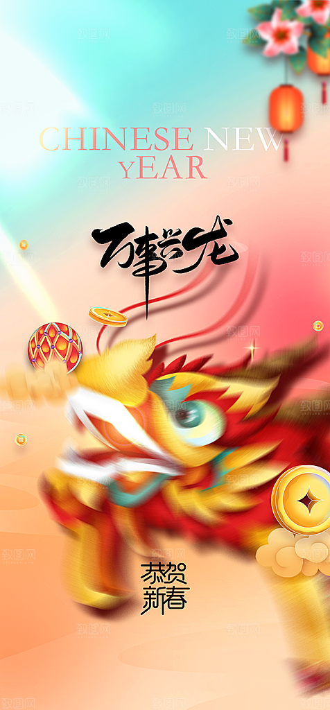 地产2024龙年元旦新年海报