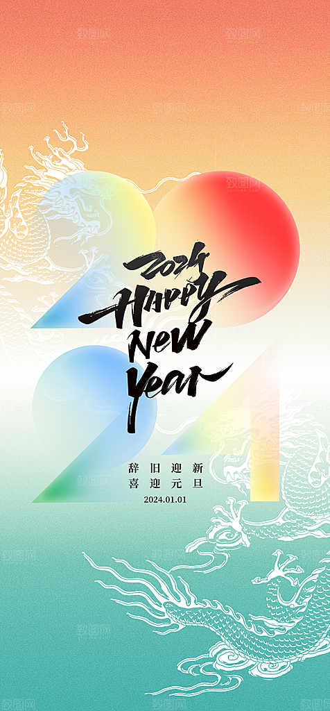 地产2024龙年元旦新年海报