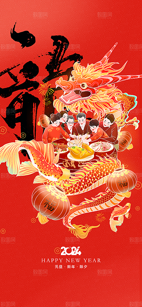地产2024龙年元旦新年海报