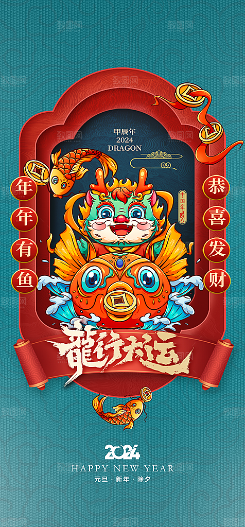 地产2024龙年元旦新年海报