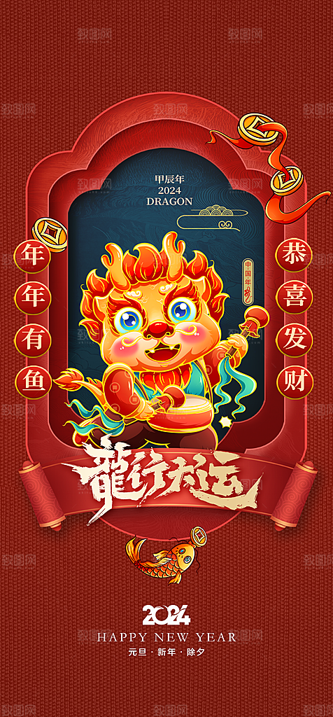 地产2024龙年元旦新年海报