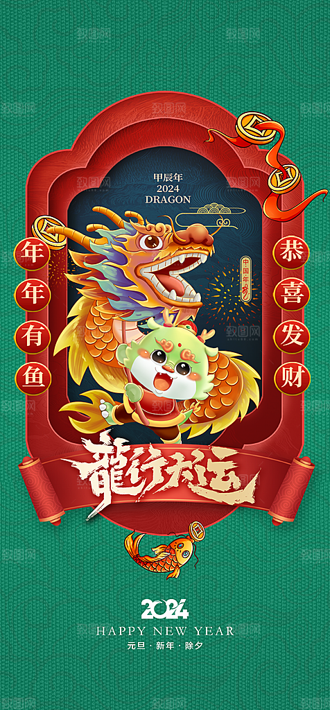 地产2024龙年元旦新年海报