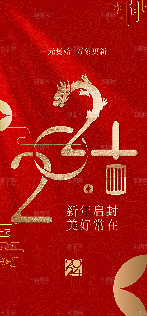 地产2024龙年元旦新年海报