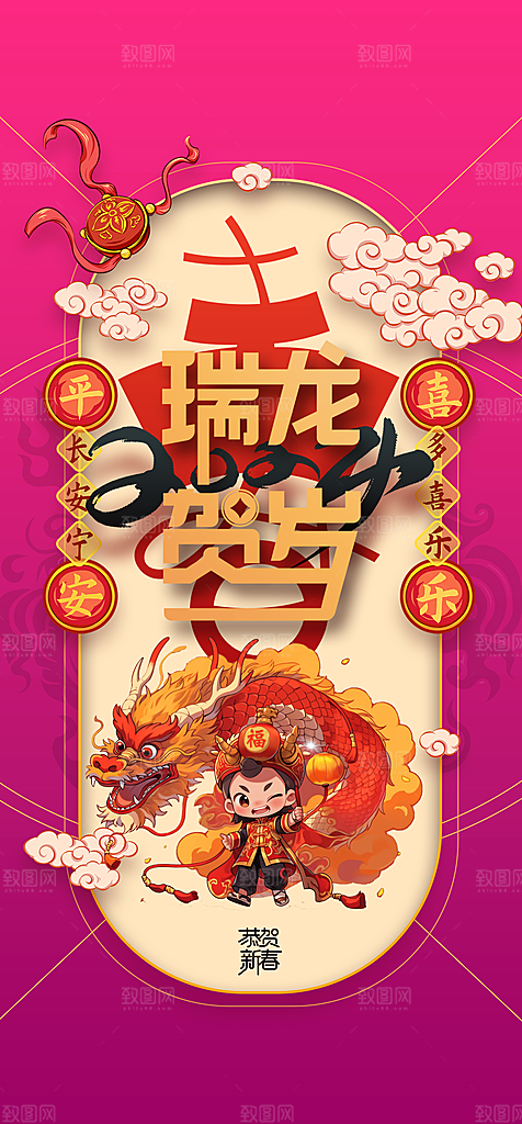地产2024龙年元旦新年海报