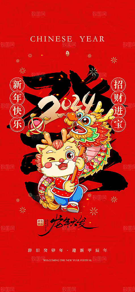 地产2024龙年元旦新年海报