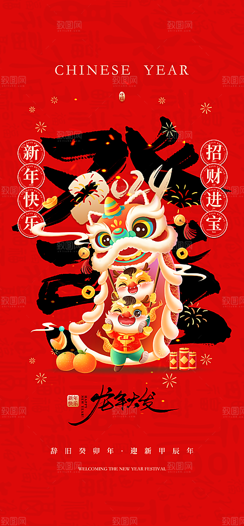 地产2024龙年元旦新年海报
