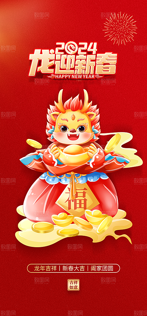 地产2024龙年元旦新年海报
